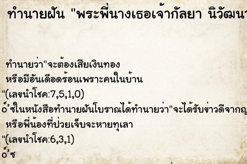 ทำนายฝัน พระพี่นางเธอเจ้ากัลยา นิวัฒนา ทำนายฝัน พระพี่นางเธอเจ้ากัลยา นิวัฒนา